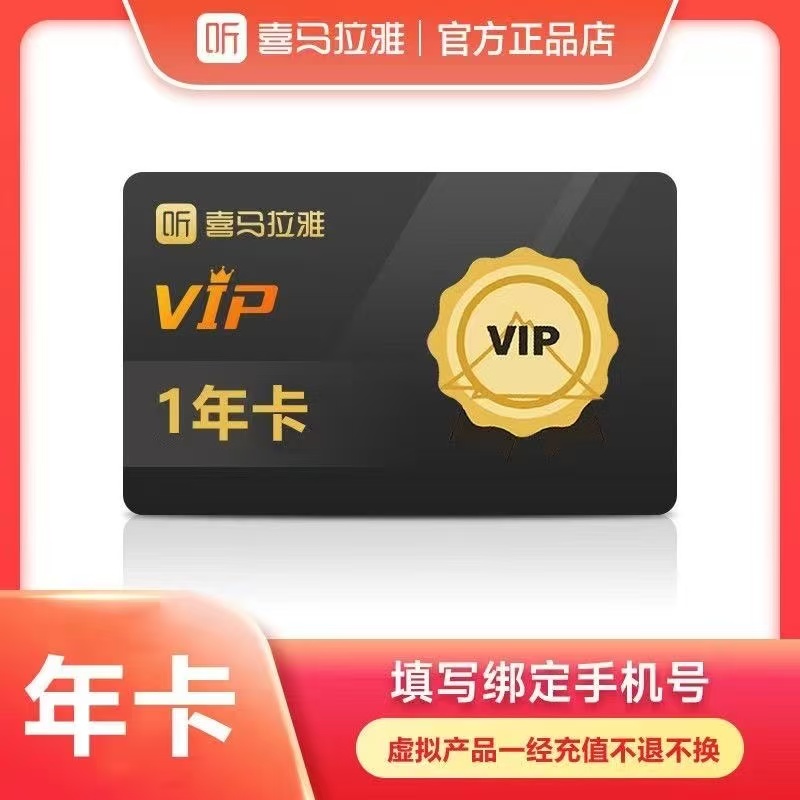 喜马拉雅会员fm1年12个月一年卡365天9个月3个月一个月6个月半年