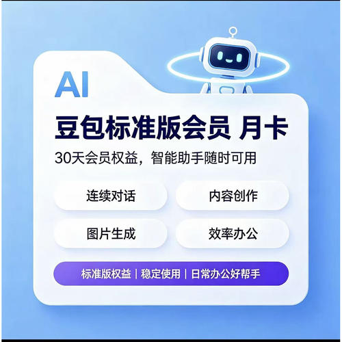 豆包会员vip1个月30天一个月豆包标准版ai豆包月卡包月3个月年卡