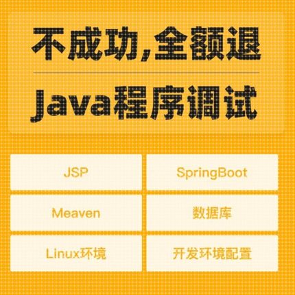 Java代码运行调试项目BUG修改运行环境配置程序答疑
