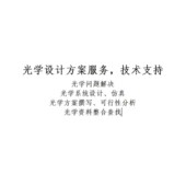 光学方案 镜头设计 光学设计服务与技术咨询 光学系统设计