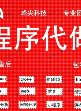 代码编写java代编程python代做c语言接单c#程序开发c++设计代写