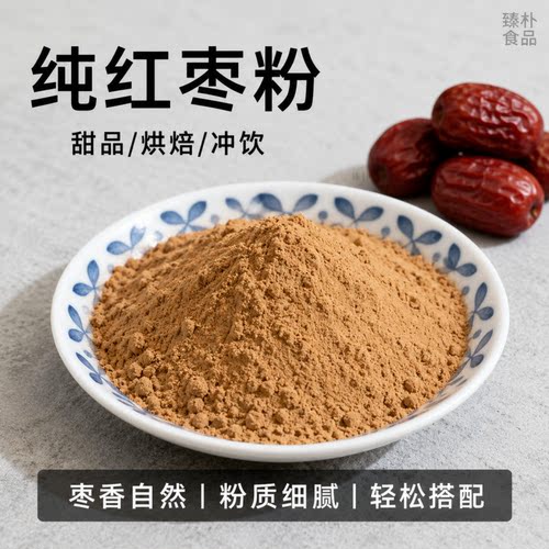纯红枣粉冲饮代餐500g可烘焙面点
