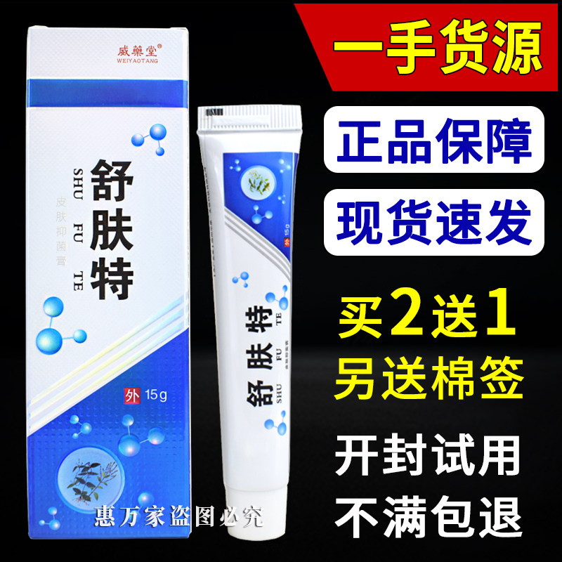 威药堂牌舒肤特皮肤抑菌膏 威乐堂乳膏软膏正品洛阳安体舒特同厂