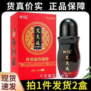 【2盒装】正品铁骨王艾灸液凝胶外用滚珠型正品艾灸液铁骨王50ML