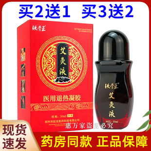 铁骨王艾灸液凝胶颈肩腰腿涂抹外用飞天滚珠型正品 艾灸液50ML