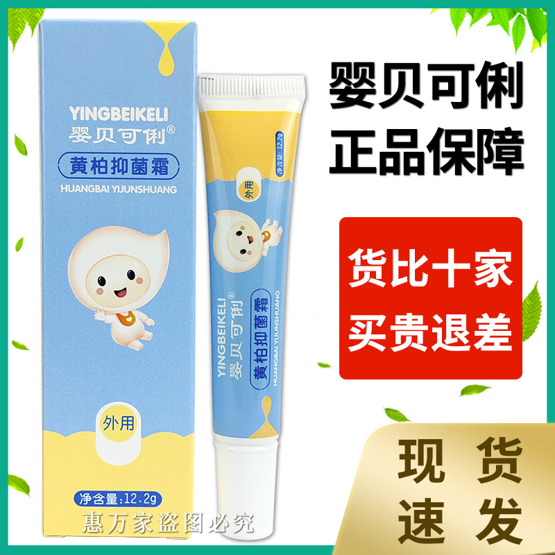 婴贝可俐黄柏抑菌霜正品儿童宝宝12.2g/盒皮肤痱子抑菌乳膏一搽霜
