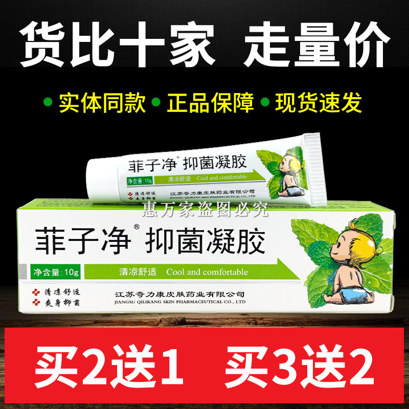 奇力康菲子净抑菌凝胶10g皮肤抑菌霜痱子抑菌清凉爽身一搽霜正品