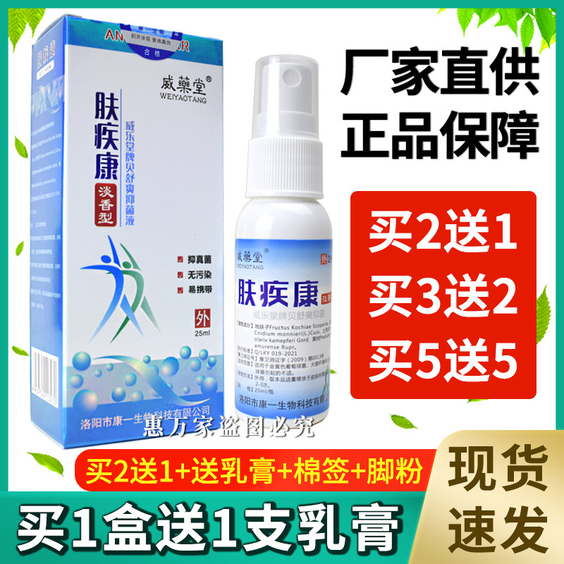 【下单即送大礼】肤疾康喷剂威乐堂牌贝舒爽抑菌液皮肤外用淡香型