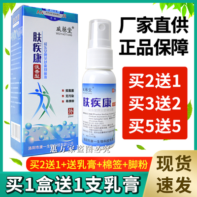 【下单即送大礼】肤疾康喷剂威乐堂牌贝舒爽抑菌液皮肤外用淡香型