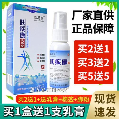 【下单即送大礼】肤疾康喷剂威乐堂牌贝舒爽抑菌液皮肤外用淡香型