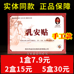 赵俊峰乳安贴乳腺贴3贴 盒乳房不适黑膏贴正品