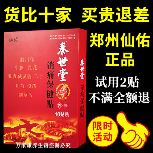 秦世堂消痛保健贴正品新货速发