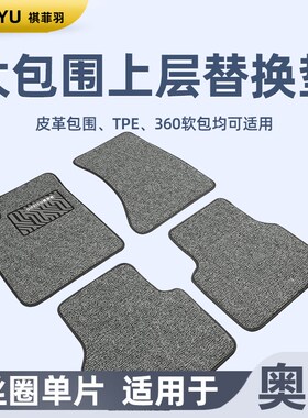 适用于奥迪主驾驶汽车脚垫单个片上层垫Q5 A6L A4L Q3 A3 A8 Q2L