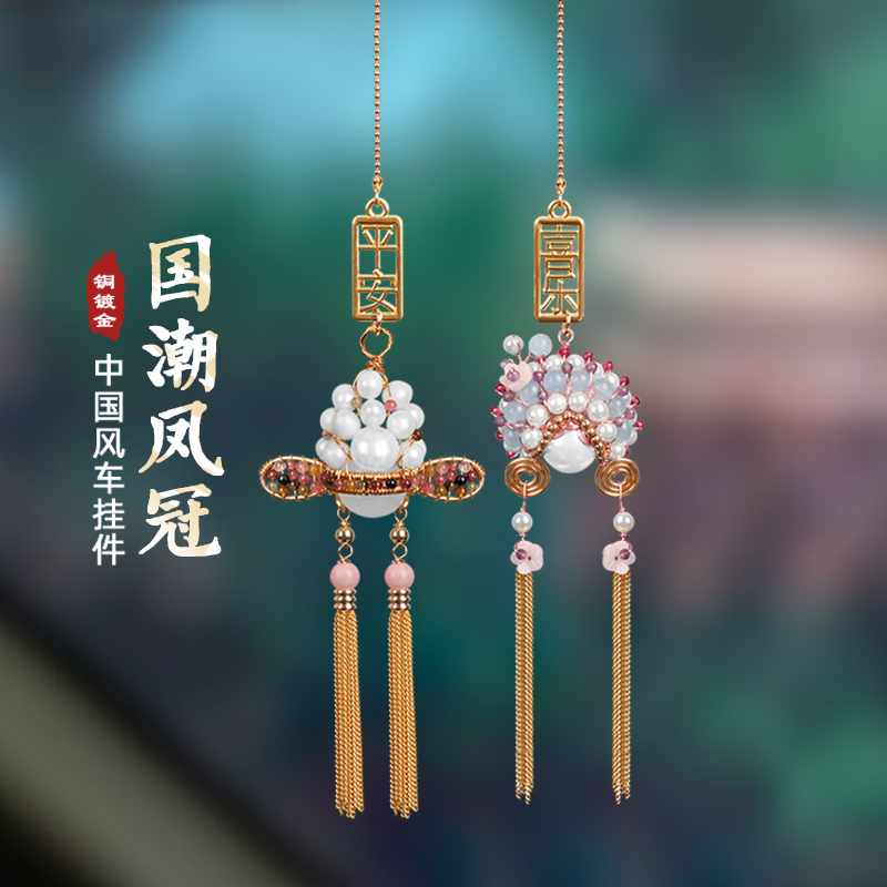 凤冠霞帔汽车挂件高级感2022新款diy车内挂饰女平安手工车载吊坠