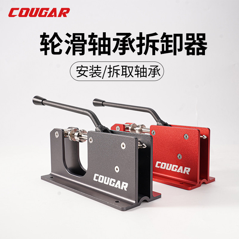 COUGAR专业轮滑轴承安装器拆卸器二合一速滑轴承快速拆装工具