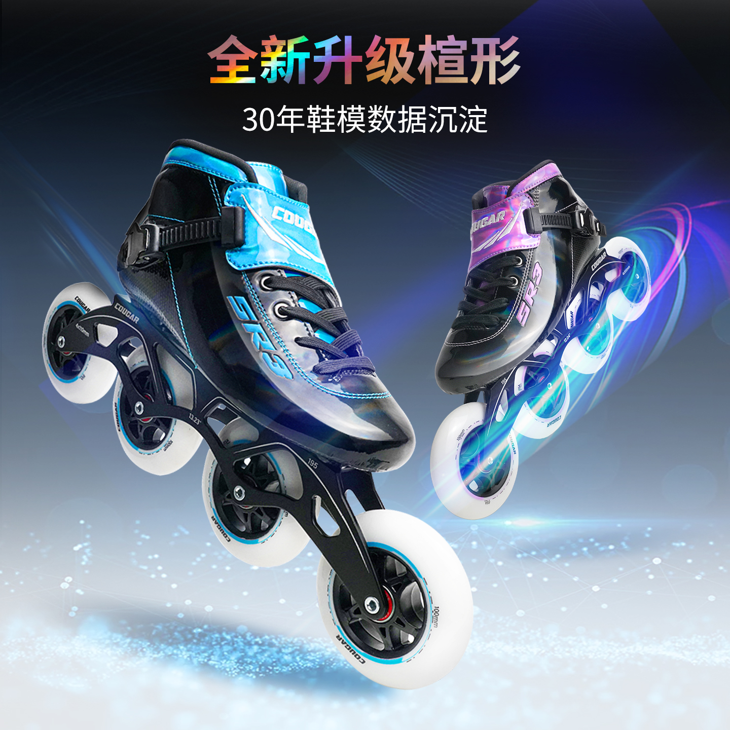 COUGAR-SR3升级款2025儿童速滑鞋成人竞赛鞋比赛专业碳纤维轮滑鞋