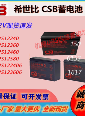 CSB希世比蓄电池UPS123606F2 12460F2 123607F2 EVH12150F2主机