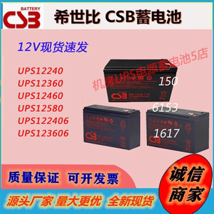 CSB希世比蓄电池UPS123606F2 12460F2 123607F2 EVH12150F2主机