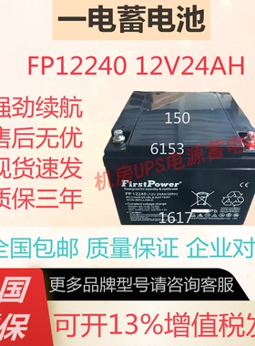 一电蓄电池FP12240 12V24AH机房消防设备UPS医疗直流屏消防主机