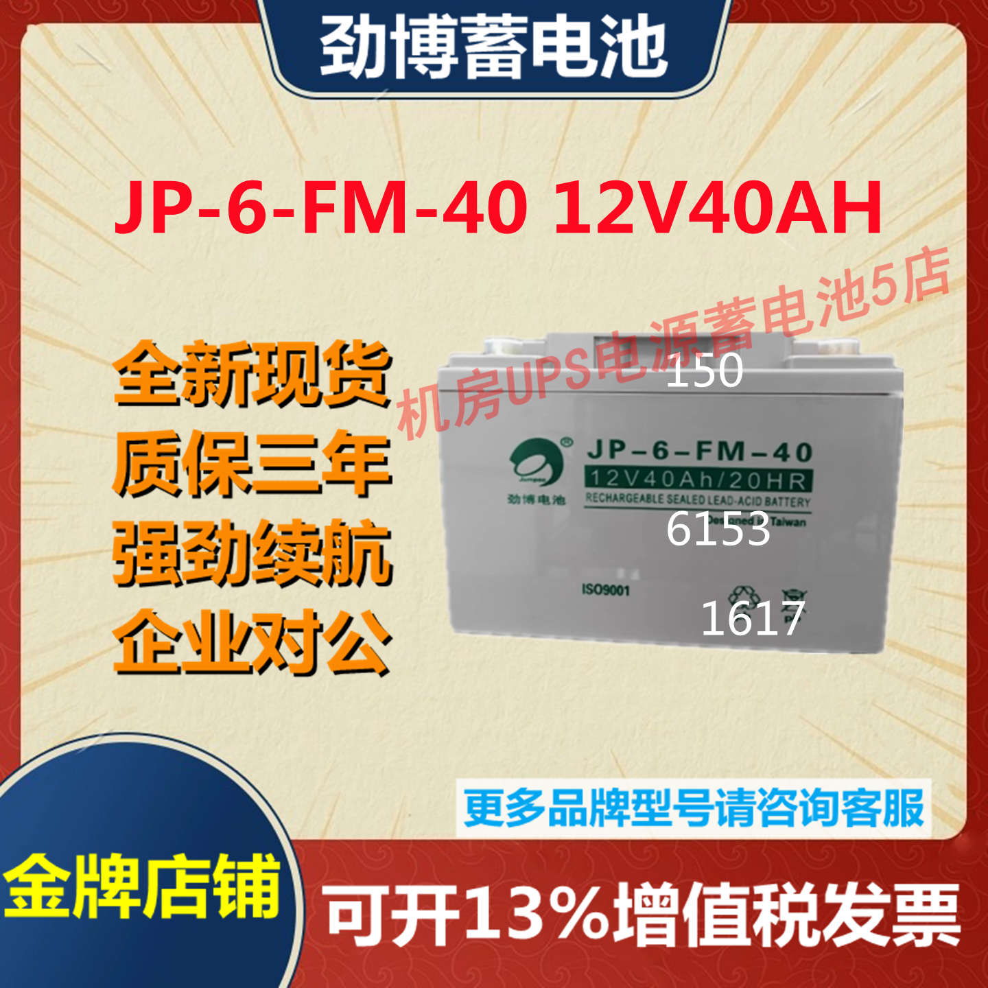 劲博蓄电池JP-6-FM-40 12V40AH消防报警主机UPS直流屏电梯电池EPS