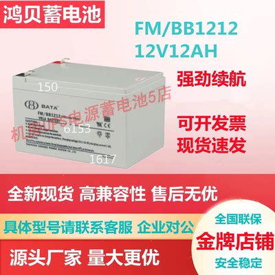 鸿贝蓄电池FM/BB1212 12V12AH储能系统 通信系统消防医疗直流屏