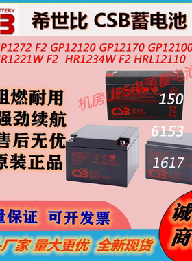CSB希世比蓄电池GP1272 HR1234W 12120 UPS12360 直流屏UPS电源