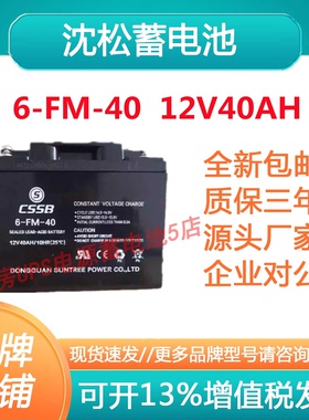 沈松蓄电池6-FM-40 12V40AH太阳能铅酸蓄电池免维护电梯直流屏UPS