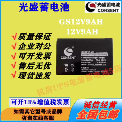 光盛蓄电池GS12V9AH 12V9AH电梯应急直流屏UPS电源通讯医疗免维护