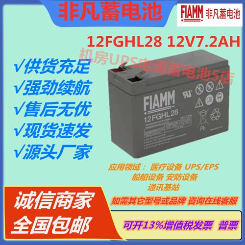FIAMM非凡蓄电池12FGHL28 12V7.2AH电源UPS消防安防储能免维护EPS