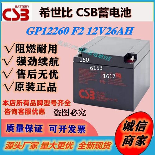 CSB希世比蓄电池GP12260 12V26AH医疗设备通信电梯免维护强劲续航