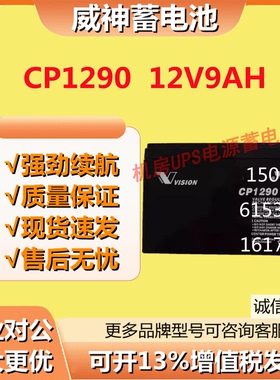 威神蓄电池CP1290 12V9AH UPS直流电源储能蓄电池不间断消防主机