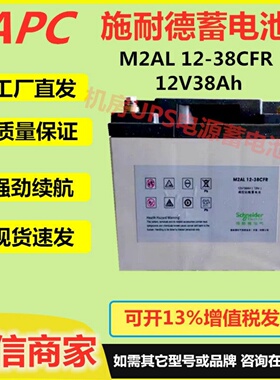 施耐德蓄电池M2AL12-38CFR 12V38Ah消防EPS/UPS医疗直流屏免维护