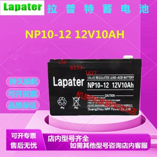 Lapater拉普特蓄电池NP10-12 12V10AH直流屏PS机房EPS免维护机房