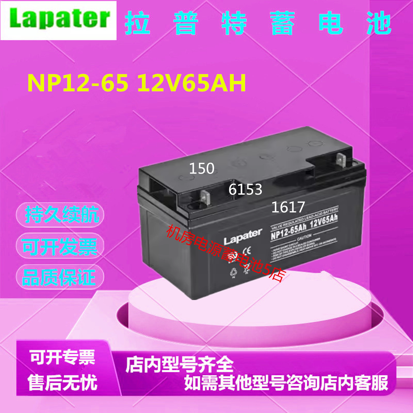 Lapater拉普特蓄电池NP12-65 12V65AH直流屏通信基站UPS消防机房