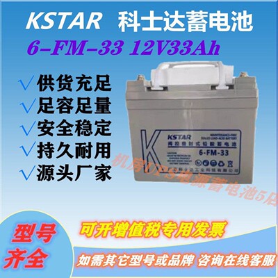 科士达蓄电池6-FM-33 12V33Ah直流屏免维护UPS电源消防主机机房