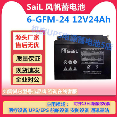 风帆蓄电池6-GFM-24 12V24Ah机房专用UPS电源直流屏应急照明通信