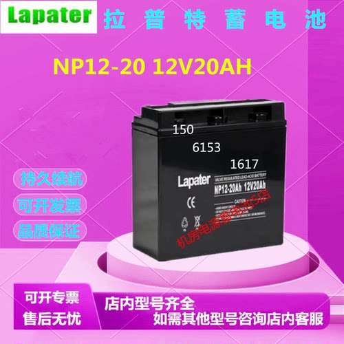 Lapater拉普特蓄电池NP12-20 12V20AH免维护应急电源直流屏医疗