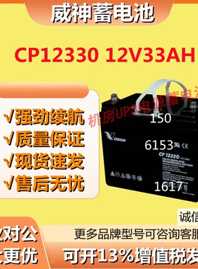 威神蓄电池CP12330 12V33AH免维护UPS机房报警电梯医疗设备应急照