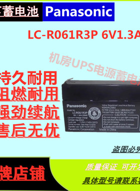 松下蓄电池LC-R061R3P 6V1.3AH照明通讯消防机房设备UPS电源EPS