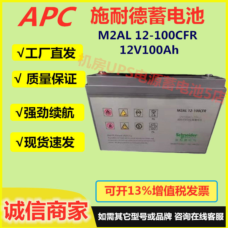 施耐德蓄电池M2AL12-100CFR 12V100Ah医疗电源通信基站电梯设备