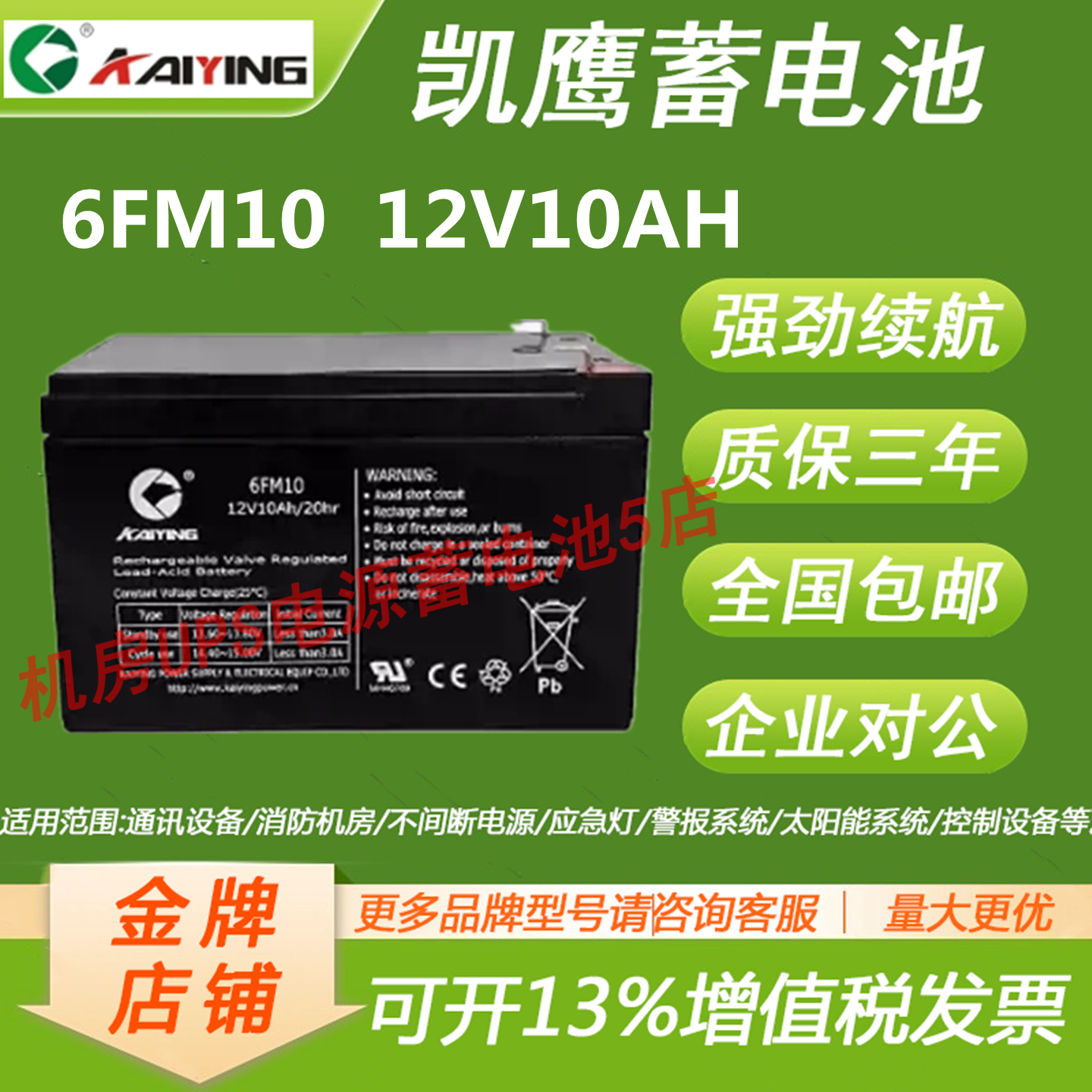 凯鹰蓄电池6FM10 12V10AH通信基站医疗系统安防照明后备电源电梯