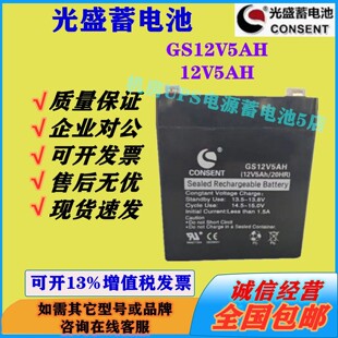 光盛蓄电池GS12V5AH 12V5AH消防通讯医疗设备ups电源免维护直流屏