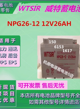 威特蓄电池NPG26-12 12V26AH直流屏免维护UPS应急照明EPS机房医疗