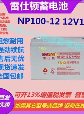 雷仕顿蓄电池NP100-12 12V100AH电梯应急UPS电源通讯医疗储能设备
