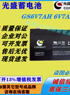 光盛蓄电池GS6V7AH 6V7AH/UPS/EPS直流屏机房消防通讯免维护基站