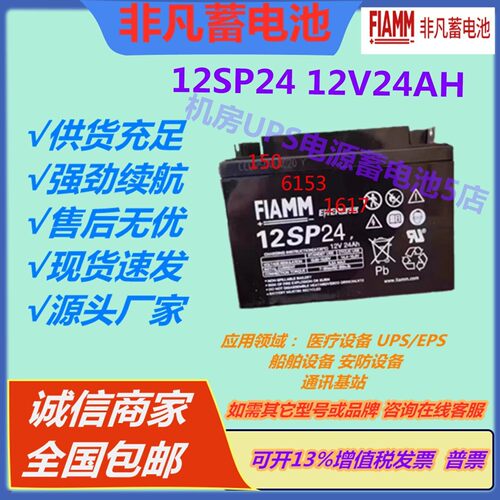 FIAMM非凡蓄电池12SP24 12V24AHUPS/EPS直流屏机房通讯基站免维护