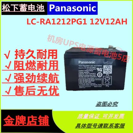 松下蓄电池LC-RA1212PG1 12V12AH消防EPS/UPS应急电源医疗应急