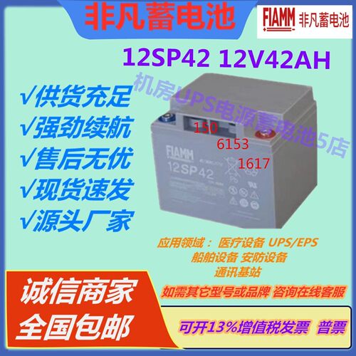 FIAMM非凡蓄电池12SP42 12V42AH消防门禁通讯医疗ups直流屏免维护