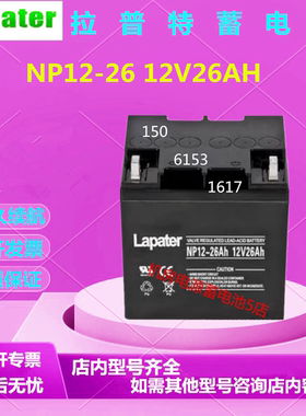 Lapater拉普特蓄电池NP12-26 12V26AH免维护直流屏UPS电源机房EPS