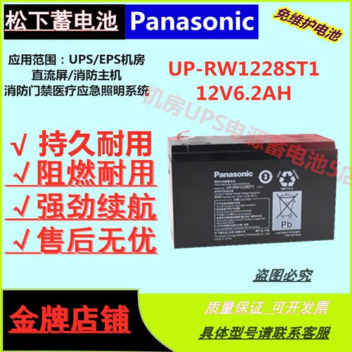 松下蓄电池UP-RW1228ST1 12V6.2AH UPS/EPS直流屏机房免维护电梯